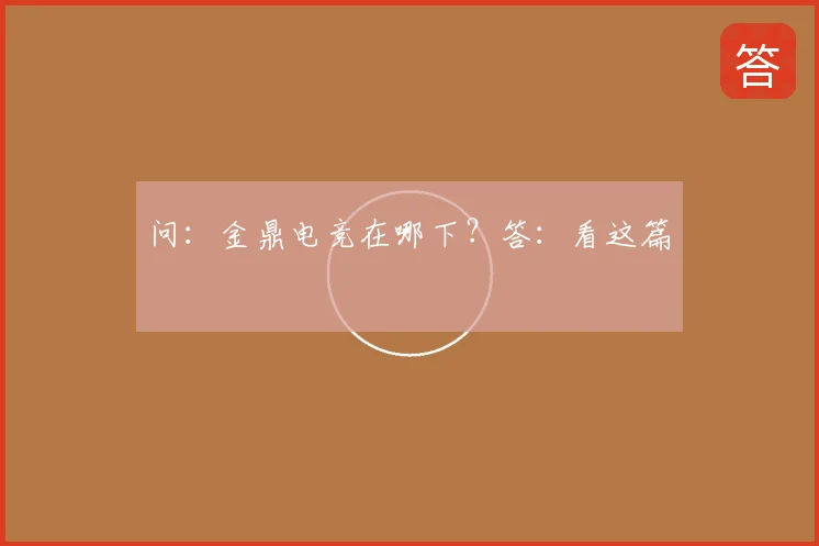 问：金鼎电竞在哪下？答：看这篇