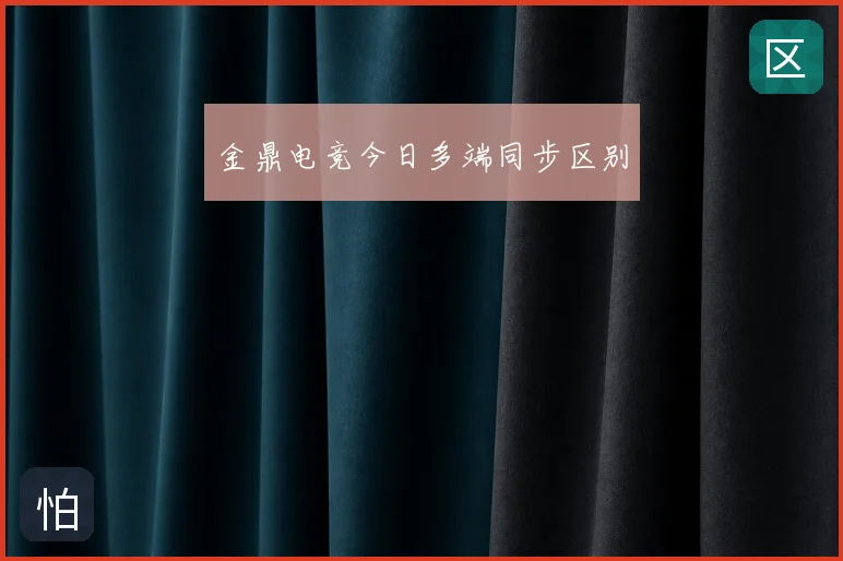 金鼎电竞今日多端同步区别