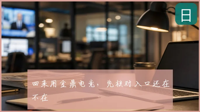 回来用金鼎电竞，先核对入口还在不在