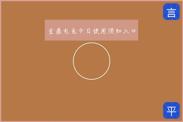 金鼎电竞今日使用须知入口