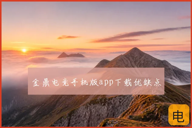 金鼎电竞手机版app下载优缺点